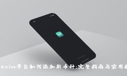 Tokenim平台如何添加新币种：完整指南与实用技巧
