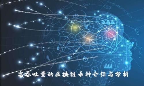 高吞吐量的区块链币种介绍与分析