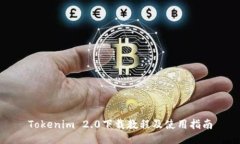 Tokenim 2.0下载教程及使用指南