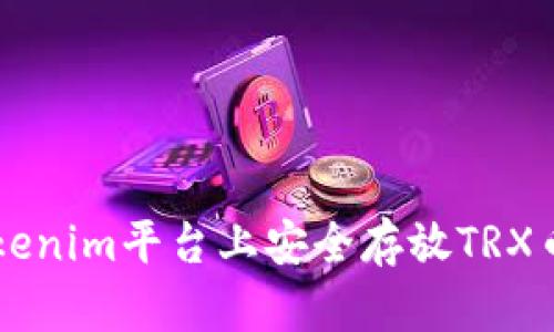 علم在Tokenim平台上安全存放TRX币的最佳实践