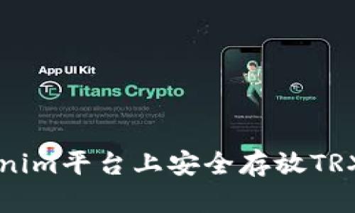 علم在Tokenim平台上安全存放TRX币的最佳实践