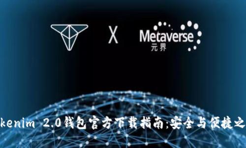 Tokenim 2.0钱包官方下载指南：安全与便捷之选