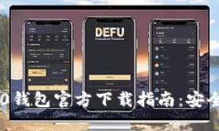 Tokenim 2.0钱包官方下载指南：安全与便捷之选