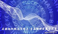 区块链的概念与特点：全面解析区块链技术