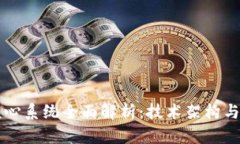 区块链核心系统全面解析：技术架构与应用前景