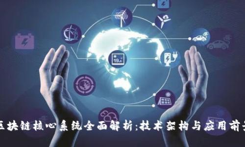 区块链核心系统全面解析：技术架构与应用前景