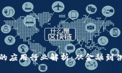 区块链技术的应用行业解析：从金融到供应链的