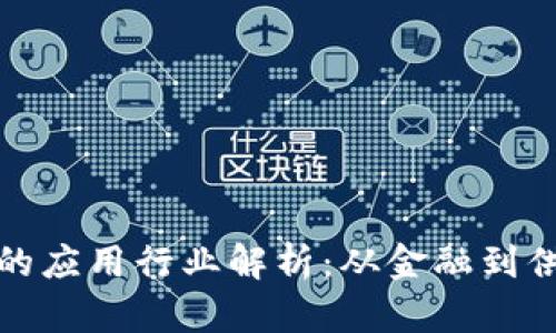 区块链技术的应用行业解析：从金融到供应链的革命