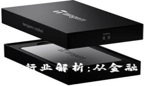 区块链技术的应用行业解析：从金融到供应链的革命