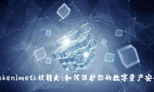 Tokenimeth被转走：如何保护你的数字资产安全