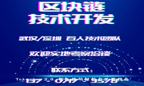 Tokenim 2.0 钱包接码解析与使用指南
