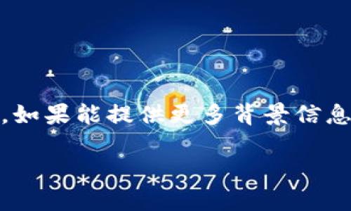 注意：您提到的“tokenim”似乎是一个特定的术语或产品，但在我的知识库中没有相关信息。可能是拼写错误或特定领域的术语。如果能提供更多背景信息，我将能更好地帮助您。不过，我会基于“token”和“im”的概念提供一些相关信息。请调整您的请求，以帮助我提供更准确的答案。

### 如何彻底理解和实现Token的管理与利用