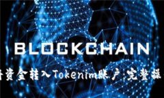如何将资金转入Tokenim账户：完整操作指南
