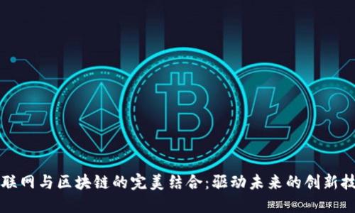 物联网与区块链的完美结合：驱动未来的创新技术
