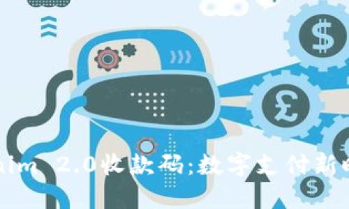 了解Tokenim 2.0收款码：数字支付新时代的选择