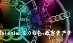  深入了解Tokenim 2.0钱包：数字资产管理的新选择