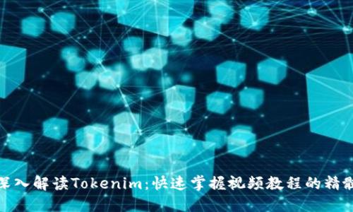 深入解读Tokenim：快速掌握视频教程的精髓