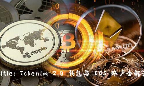 Title: Tokenim 2.0 钱包与 EOS 账户全解读