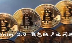 如何在 Tokenim 2.0 钱包账户之间进行资产互转