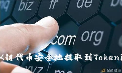 如何将M链代币安全地提取到Tokenim平台？