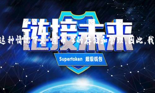 关于“Tokenim能不能存屎币”的问题,它涉及的是对特定加密货币(在这种情况下是“屎币”)的存储和管理。因此,我们可以围绕这个主题展开讨论。以下是根据您的需求构建的内容框架。
Tokenim能否支持屎币存储?全面解析与解答