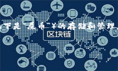 关于“Tokenim能不能存屎币”的问题，它涉及的是对特定加密货币（在这种情况下是“屎币”）的存储和管理。因此，我们可以围绕这个主题展开讨论。以下是根据您的需求构建的内容框架。


Tokenim能否支持屎币存储？全面解析与解答