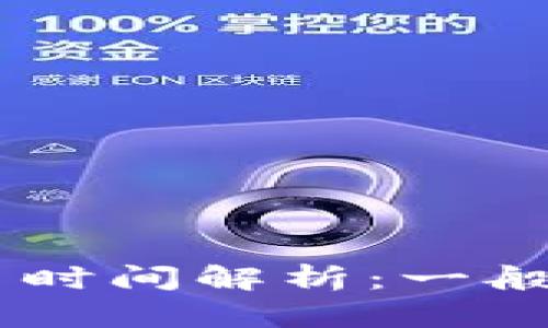 Tokenim提币时间解析：一般多久能到账？