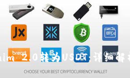 如何将Tokenim 2.0转为USDT：详细解析与实操指南