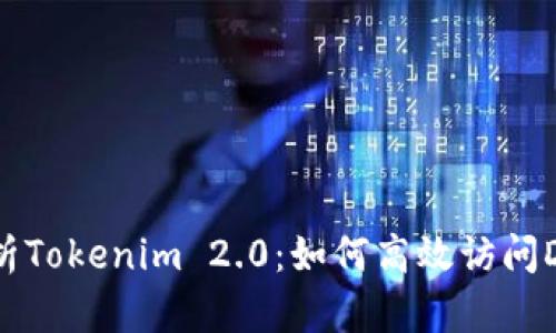 深入解析Tokenim 2.0：如何高效访问Dotc平台