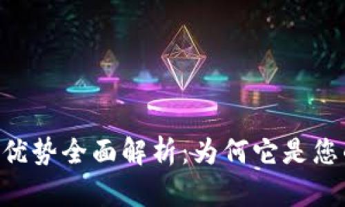 Tokenim的优势全面解析：为何它是您的最佳选择