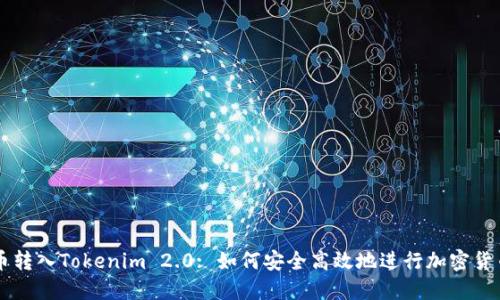 比特币转入Tokenim 2.0: 如何安全高效地进行加密货币交易