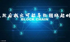 要解决“tokenim2.0转账显示超时”的问题，首先需