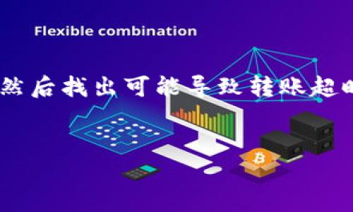 要解决“tokenim2.0转账显示超时”的问题，首先需要了解Tokenim及其工作机制，然后找出可能导致转账超时的原因，并提供相应的解决方案。在下文中，我将提供一个相关的内容框架和分析。


如何解决Tokenim 2.0转账超时问题：详尽指南