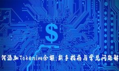如何添加Tokenim余额：新手指南与常见问题解答