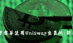 如何下载并使用Uniswap交易所：新手指南