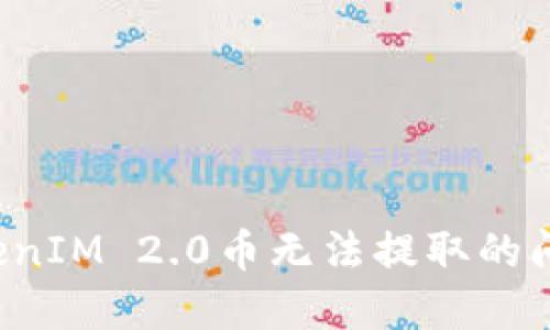 如何解决TokenIM 2.0币无法提取的问题：全面攻略
