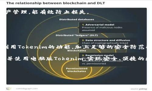   如何在电脑版Tokenim上安全存储您的数字资产 / 

 guanjianci Tokenim, 电脑版, 数字资产, 存储安全 /guanjianci 

## 内容主体大纲

1. 引言
   - Tokenim的基本介绍
   - 为什么选择电脑版Tokenim
   - 存储数字资产的重要性

2. Tokenim的安装与设置
   - 系统要求
   - 安装流程
   - 初始设置与账户创建

3. 如何在电脑版Tokenim中存储数字资产
   - 创建钱包
   - 导入已有资产
   - 转账与接收资产的操作

4. Tokenim的安全措施
   - 加密技术
   - 备份与恢复选项
   - 防止网络攻击的建议

5. 常见问题解答
   - 常见的存储问题与解决方案
   - 账户被盗的处理措施
   - 如何安全使用Tokenim的建议

6. 未来数字资产存储的趋势
   - Tokenim的更新与发展
   - 区块链技术的未来
   - 用户投资的安全防范

7. 总结
   - Tokenim的优势与不足
   - 安全存储数字资产的关键

---

### 1. 引言

在数字货币日益普及的今天，安全存储数字资产变得尤为重要。Tokenim作为一款专业的数字资产管理工具，备受用户青睐。本文将详细介绍如何在电脑版Tokenim中安全存储您的数字资产，让您在数字货币的世界中安心无忧。

Tokenim的主要功能包括数字资产的创建、转账、接收以及管理。电脑版Tokenim相比于手机端，拥有更大的屏幕和更便捷的操作，适合需要频繁进行交易的用户。同时，在安装与设置方面，电脑版的Tokenim也提供了更为友好的引导，帮助用户更快上手。

在这个部分，我将讨论存储数字资产的重要性。不当的存储方式可能导致资产的损失，因此选择正规的存储工具，并合理使用其功能，是每位数字货币投资者都应关注的问题。

---

### 2. Tokenim的安装与设置

系统要求

在安装电脑版Tokenim之前，确保您的电脑满足以下基本系统要求：
- 操作系统：Windows 10及以上或macOS 10.14及以上
- 内存：至少4GB RAM
- 硬盘空间：至少500MB可用空间
- 网络连接：稳定的互联网连接

安装流程

安装过程非常简单。只需访问Tokenim官网下载并选择适合您系统的版本，下载后双击运行安装文件，按照提示完成安装。在过程中，需要同意许可协议并选择安装路径。

初始设置与账户创建

安装完成后，第一次启动Tokenim时会引导您创建账户。请妥善记录下助记词和私钥，这些信息对您将来恢复账户至关重要。您可以选择设置密码，增加额外的安全保护。在创建账户的同时，Tokenim会自动生成数字钱包，您可在其中管理您的各类数字货币。

---

### 3. 如何在电脑版Tokenim中存储数字资产

创建钱包

创建钱包是使用Tokenim的第一步。点击“新建钱包”，输入所需的账户名称，设置一个安全的密码。系统将生成一组助记词，这是恢复钱包的重要信息，务必保管好。

导入已有资产

如果您之前已经在其他钱包中存储了数字资产，可以通过导入私钥或助记词来将资产迁移到Tokenim。在主界面选择“导入资产”，输入相关信息后，资产将自动添加到您的Tokenim钱包中。

转账与接收资产的操作

在币圈，转账和接收资产是最常用的功能。要接收到Tokenim钱包中的资产，只需点击“接收”按钮，系统会生成一个收款地址。对于转账操作，输入接收者地址、金额，以及可选的备注信息，确认后便完成转账。

---

### 4. Tokenim的安全措施

加密技术

Tokenim采用了先进的加密技术，以确保用户数据及资产的安全。所有用户信息及聊天内容都经过加密处理，防止信息泄露。此外，资产存储在区块链上，利用去中心化的理念，进一步提升了安全性。

备份与恢复选项

在使用Tokenim时，定期备份是非常重要的。用户可以通过助记词或私钥进行备份。在需要恢复账户时，只需输入这些信息即可快速找回资产。

防止网络攻击的建议

为了进一步提高安全保障，用户应避免在公共网络环境中使用Tokenim，防止遭受恶意攻击。同时，建议开启两步验证等额外的安全措施，确保账户安全。

---

### 5. 常见问题解答

常见的存储问题与解决方案

在使用Tokenim时，用户可能会遇到不同的存储问题。例如，资产无法显示或者转账失败。针对这些问题，用户应确保网络连接正常，检查交易确认时间。如果问题依旧存在，可以通过官方渠道联系客服进行咨询。

账户被盗的处理措施

如果用户发现账户异常，建议立即改变密码以及解绑原有设备。同时，通过助记词或私钥尽快将资产转移到新的钱包中。如果资产已经被转出，联系Tokenim客服进行报案也是一种选择。

如何安全使用Tokenim的建议

为了保证Tokenim使用的安全，用户应定期更新安全软件，并经常备份账户信息。此外，不要随意点击不明链接，定期审查账户交易记录以防止可疑活动。

---

### 6. 未来数字资产存储的趋势

Tokenim的更新与发展

Tokenim在不断更新迭代中致力于提升用户体验和安全性。预计未来会推出更多实用功能，如跨平台同步、智能合约支持等，进一步满足用户需求。

区块链技术的未来

随着区块链技术的不断进步，数字资产的存储将变得更加安全和便利。新技术如分片存储和零知识证明等，将大幅提升安全性和隐私保护，改变目前的存储模式。

用户投资的安全防范

未来，用户在进行数字资产投资时，需时刻保持警惕，合理分配投资组合，分散风险。选择靠谱的平台进行资产管理，能有效防止损失。

---

### 7. 总结

Tokenim是一款强大的数字资产管理工具，其电脑版为用户提供了更为直观及功能丰富的使用体验。合理利用Tokenim的功能，加上足够的安全防范措施，将能极大程度地保护好您的数字资产。

不论是在创建钱包、导入资产还是转账操作，用户都应重视安全性和实用性。希望本文能帮助您更好地理解并使用电脑版Tokenim，实现安全、便捷的数字资产存储。

---

以上为Article的结构与内容概要，实际内容可以根据辅助信息与用户需求进行更深入的拓展。