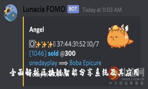 全面解析区块链智能分享系统及其应用