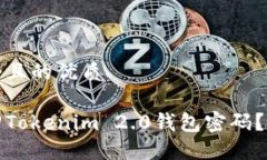 思考一个且的优质如何找回Tokenim 2.0钱包密码？完