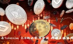  Bitkeep与Tokenim 2.0的比较与分析：挖掘区块链钱包