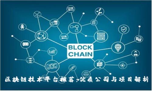 区块链技术平台推荐：优质公司与项目解析