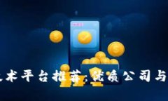 区块链技术平台推荐：优质公司与项目解析