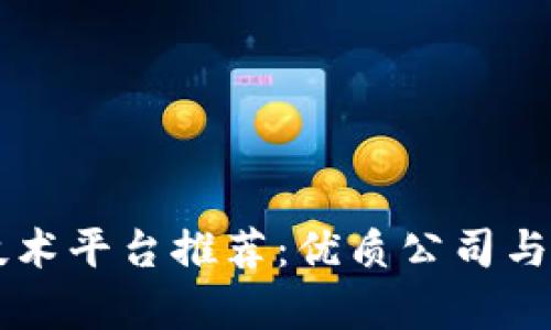 区块链技术平台推荐：优质公司与项目解析
