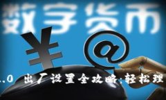 : Tokenim 2.0 出厂设置全攻略：轻松理解与操作指南