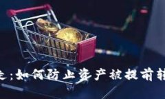 Tokenim被转走：如何防止资产被提前转移的安全策