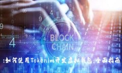 :如何使用Tokenim开发虚拟钱包：全面指南