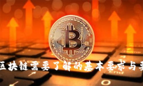 玩区块链需要了解的基本要求与要素