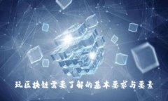 玩区块链需要了解的基本要求与要素