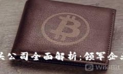 区块链商标龙头公司全面解析：领军企业及其竞