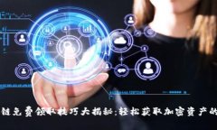 区块链免费领取技巧大揭秘：轻松获取加密资产